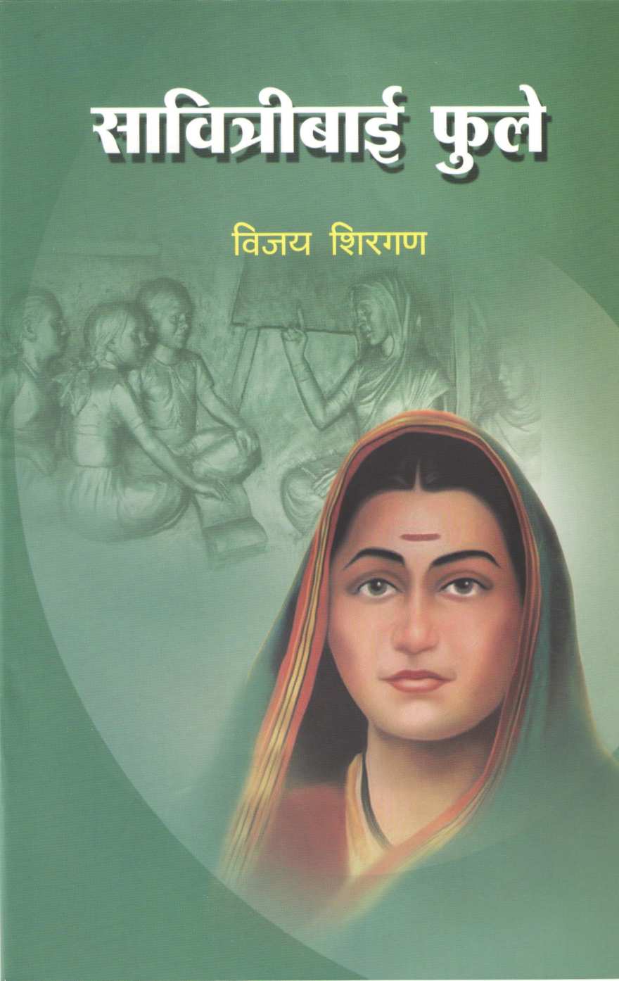 Savitribai Fule (Charitmala) ( सावित्रीबाई फुले (चरित्रमाला) ) by Vijay Shirgan ( विजय शिरगण )