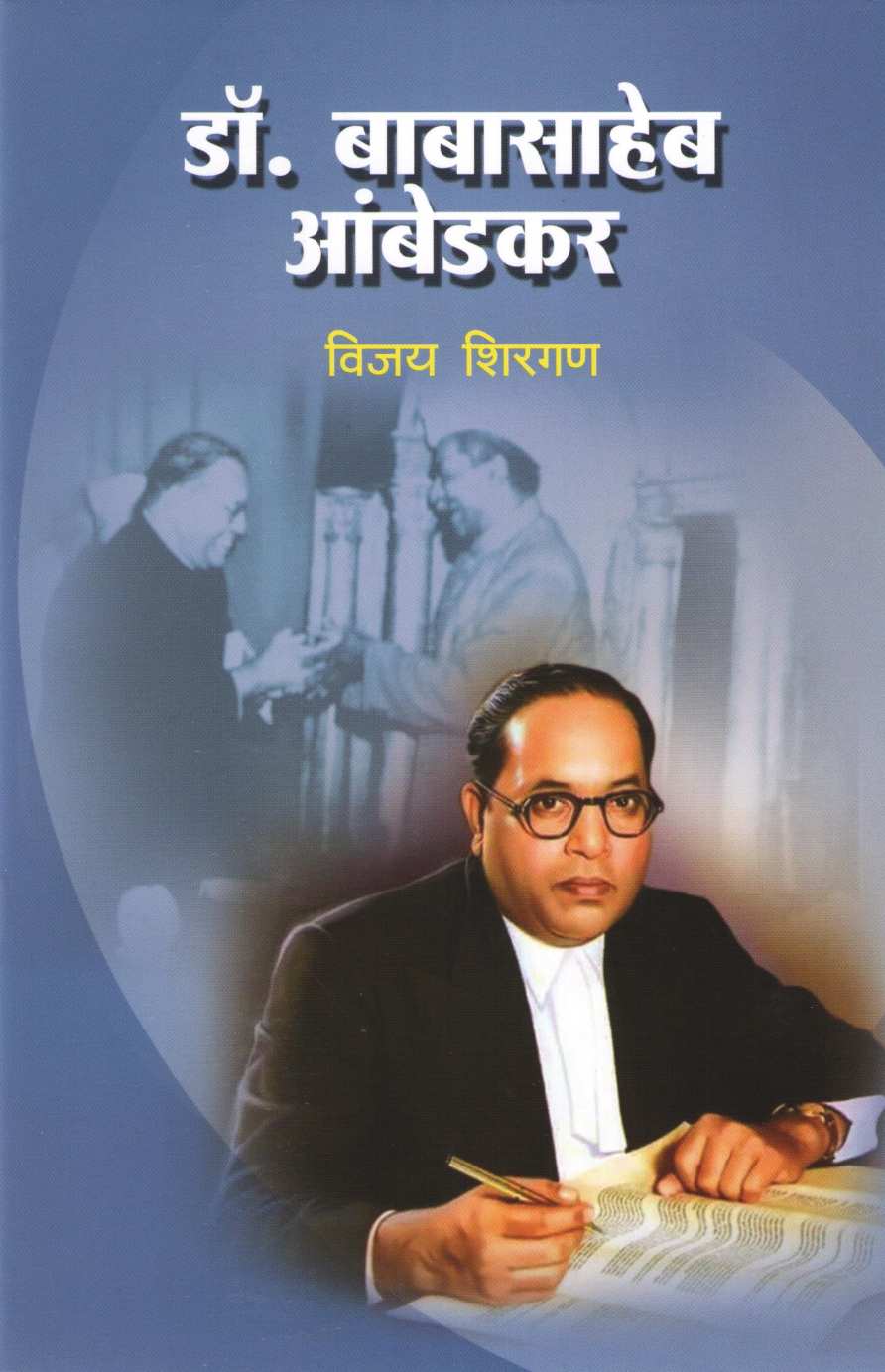 Dr. Babasaheb Ambedakar (Charitmala) ( डॉ. बाबासाहेब आंबेडकर (चरित्रमाला) ) by Vijay Shirgan ( विजय शिरगण )