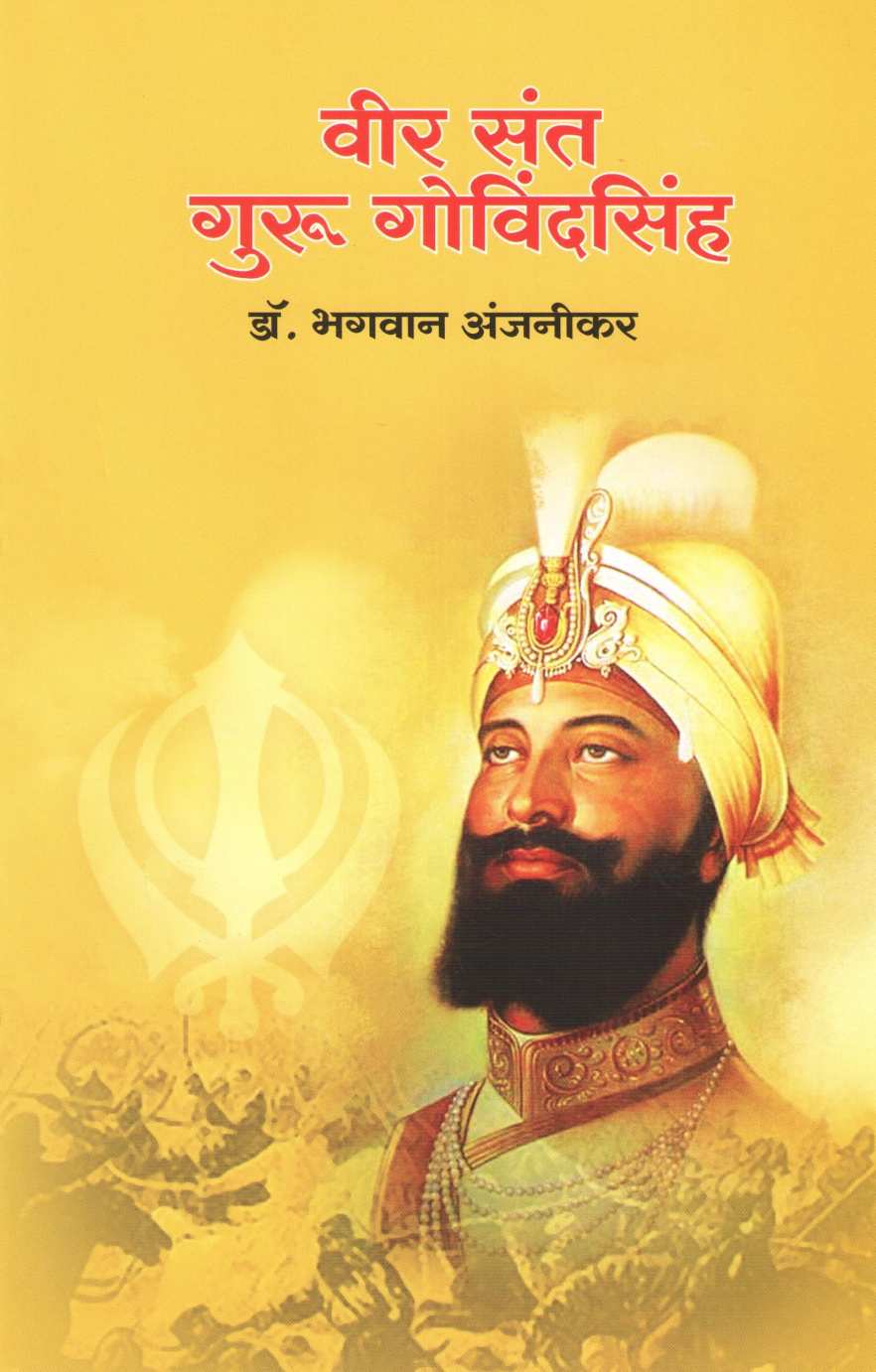 Vir Sant Guru Govindasing (Charitmala) ( वीर संत गुरु गोविंदसिंह (चरित्रमाला) ) by Dr. Bhagwan Anjnikar ( डॉ. भगवान अंजनीकर )
