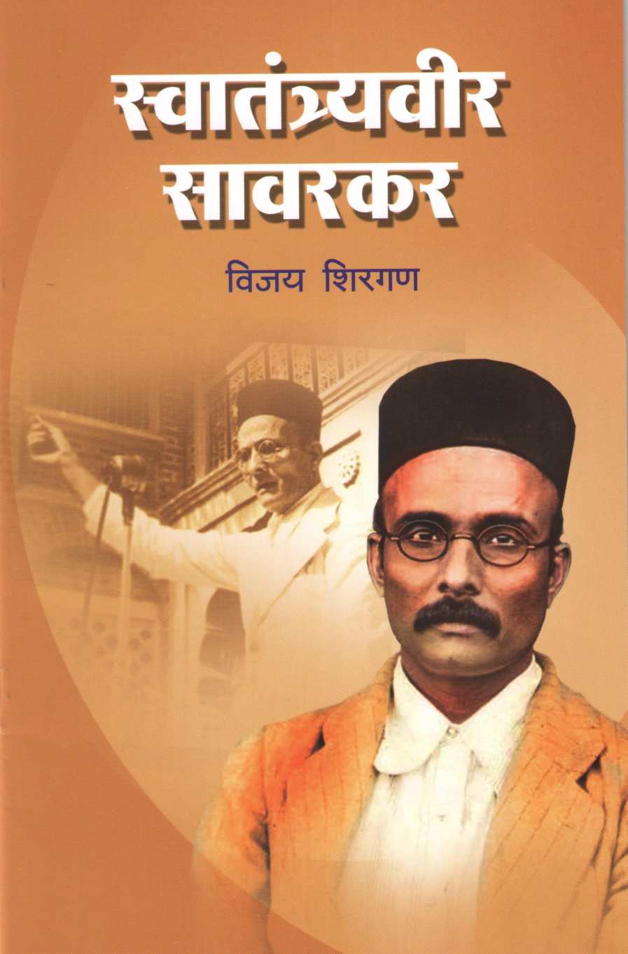 Swatantryavir Savarakar (Charitmala) ( स्वातंत्र्यवीर सावरकर (चरित्रमाला) ) by Vijay Shirgan ( विजय शिरगण )