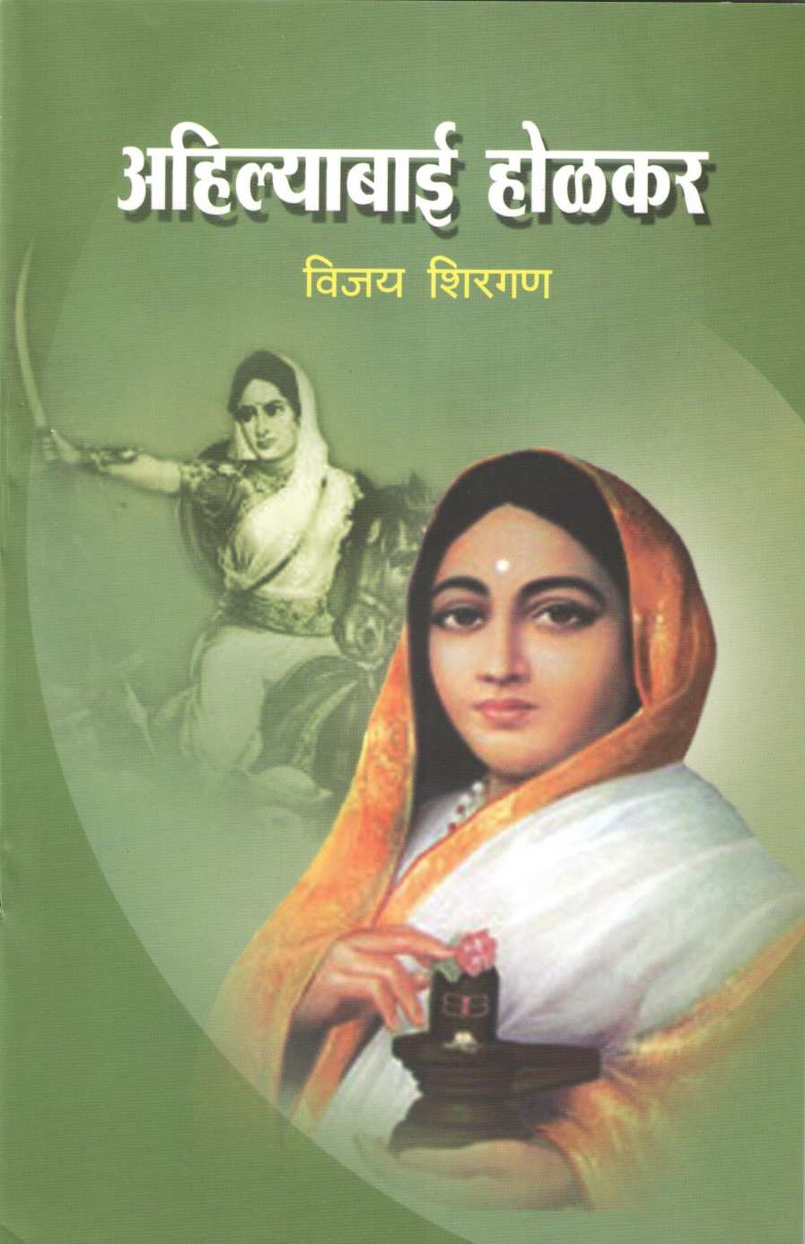 Ahilyabai Holkar (Charitmala) ( अहिल्याबाई होळकर (चरित्रमाला) ) by Vijay Shirgan ( विजय शिरगण )