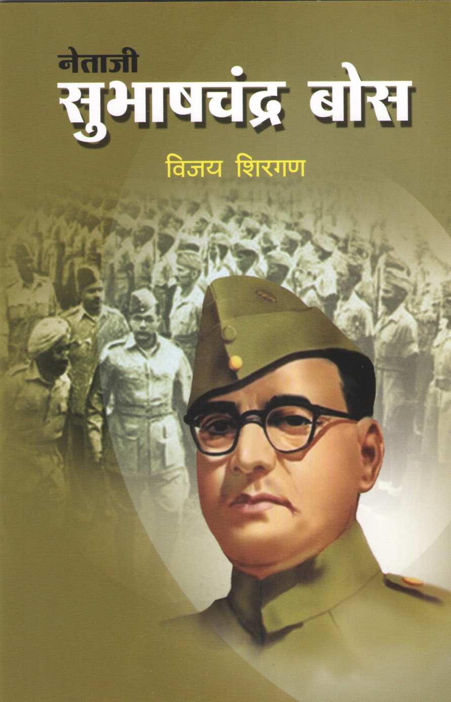 Netaji Subhashachandra Bose (Charitmala) ( नेताजी सुभाषचंद्र बोस (चरित्रमाला) ) by Vijay Shirgan ( विजय शिरगण )