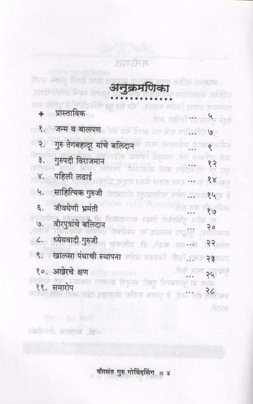 Vir Sant Guru Govindasing (Charitmala) ( वीर संत गुरु गोविंदसिंह (चरित्रमाला) ) by Dr. Bhagwan Anjnikar ( डॉ. भगवान अंजनीकर )
