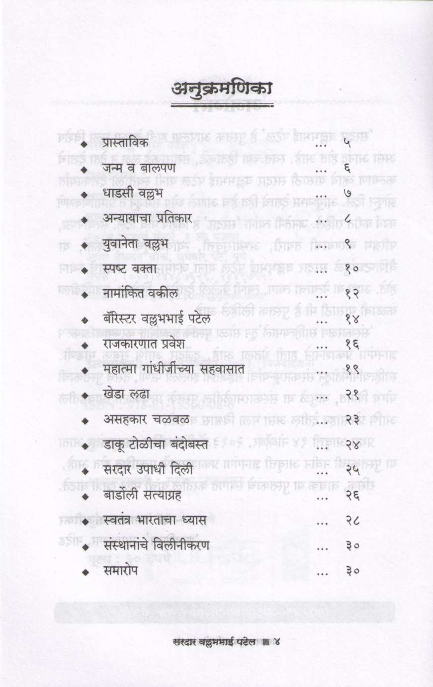 Sardar Vallabhabhai Patel (Charitmala) ( सरदार वल्लभभाई पटेल (चरित्रमाला) ) by Dr. Bhagwan Anjnikar ( डॉ. भगवान अंजनीकर )