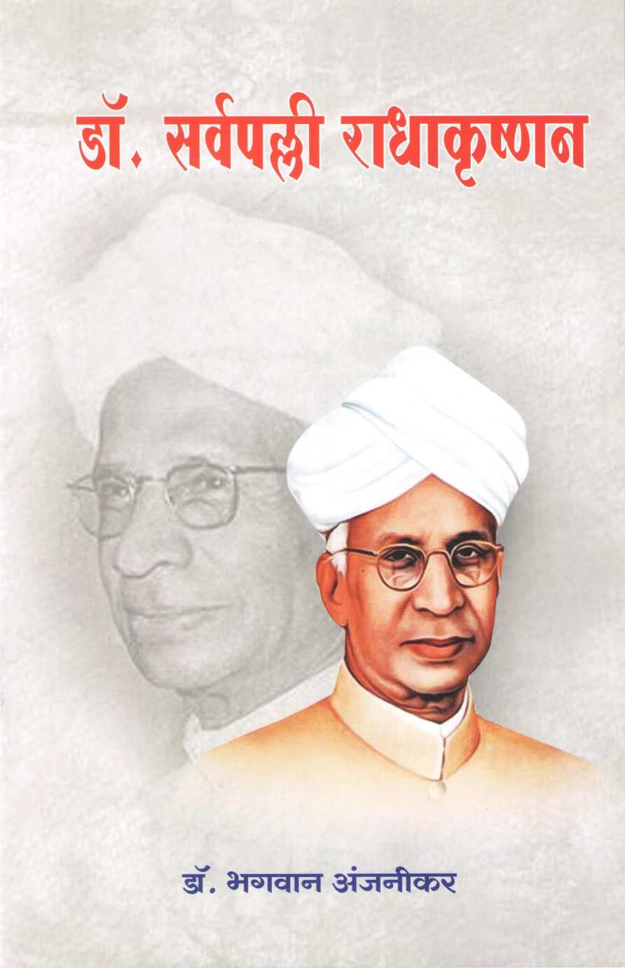 Dr. Sarvapalli Radhakrushnan (Charitmala) ( डॉ. सर्वपल्ली राधाकृष्णन (चरित्रमाला) ) by Dr. Bhagwan Anjnikar ( डॉ. भगवान अंजनीकर )