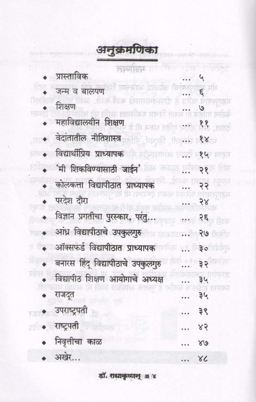 Dr. Sarvapalli Radhakrushnan (Charitmala) ( डॉ. सर्वपल्ली राधाकृष्णन (चरित्रमाला) ) by Dr. Bhagwan Anjnikar ( डॉ. भगवान अंजनीकर )