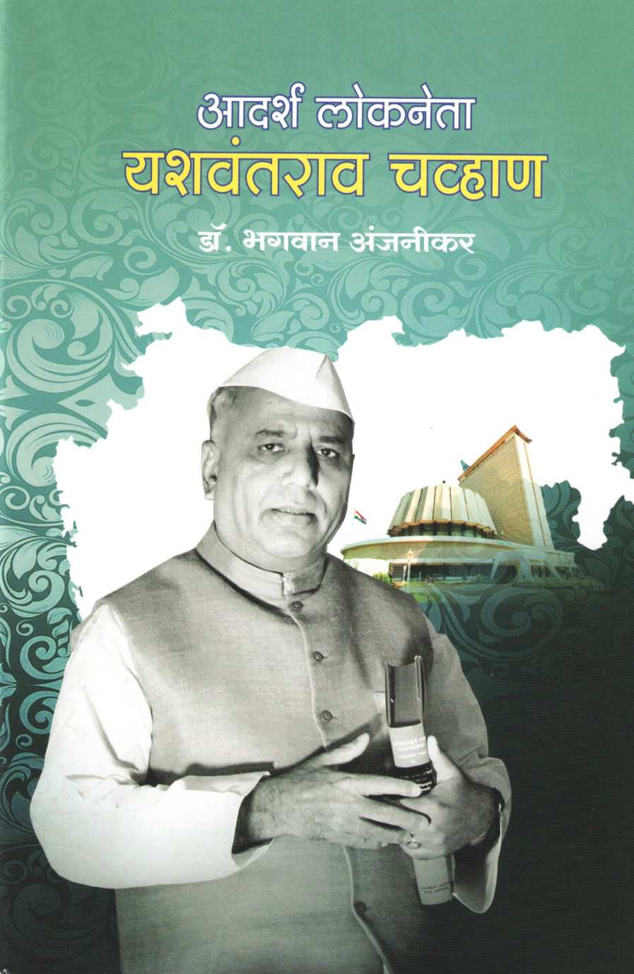 Adarsh Lokaneta Yashavantaraw Chavhan (Charitmala) ( आदर्श लोकनेता यशवंतराव चव्हाण (चरित्रमाला) ) by Dr. Bhagwan Anjnikar ( डॉ. भगवान अंजनीकर )