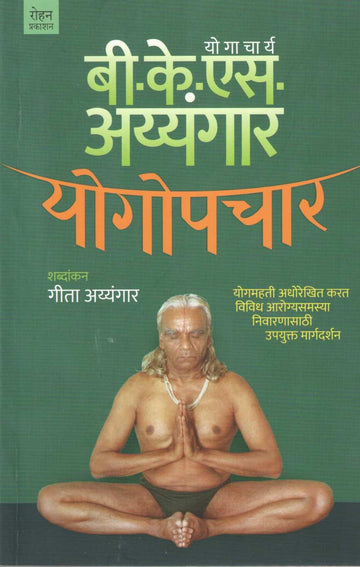 Yogopachar ( योगोपचार ) by B. K. S. Iyengar ( बी. के. एस. अय्यंगार )