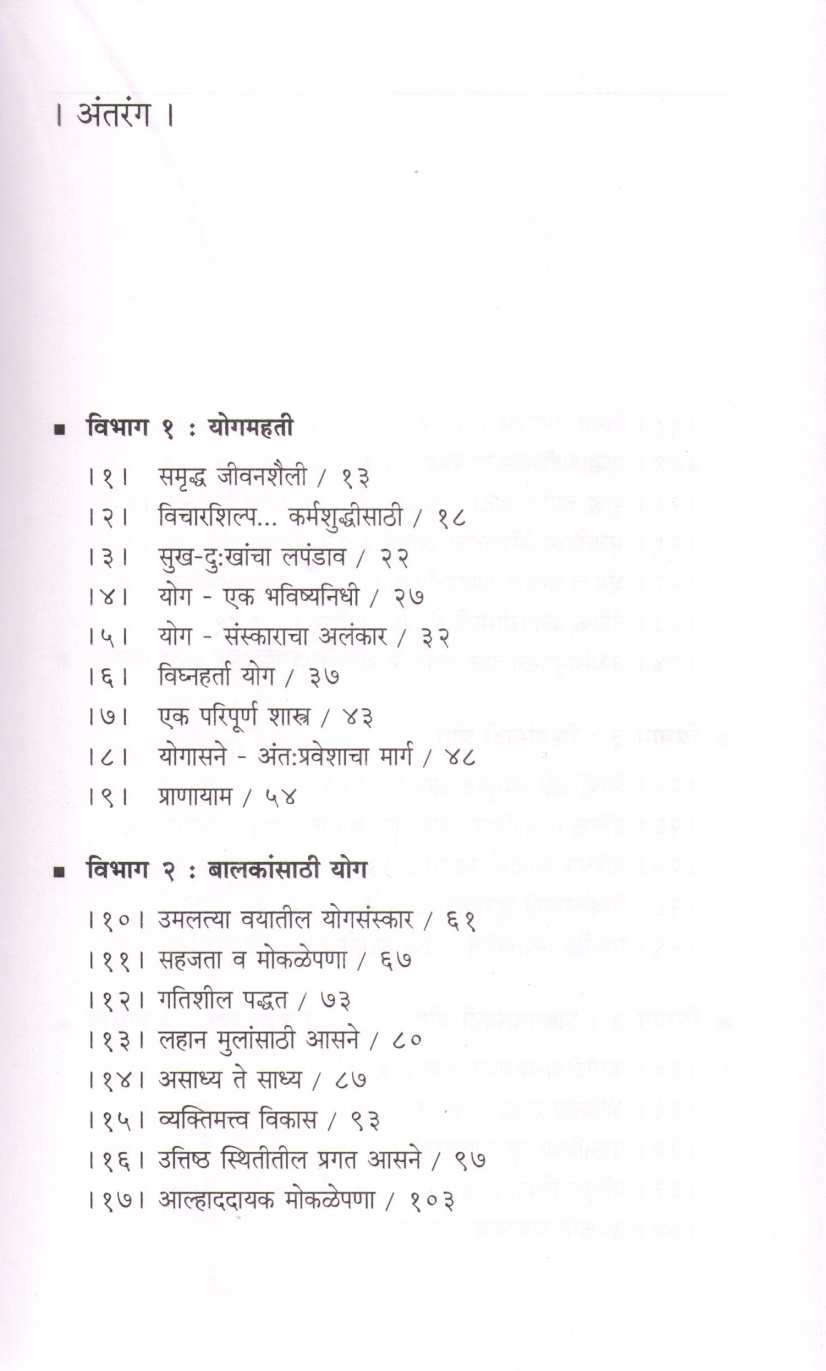 Yogopachar ( योगोपचार ) by B. K. S. Iyengar ( बी. के. एस. अय्यंगार )
