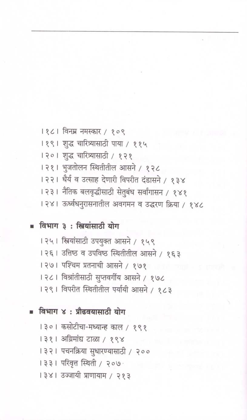 Yogopachar ( योगोपचार ) by B. K. S. Iyengar ( बी. के. एस. अय्यंगार )