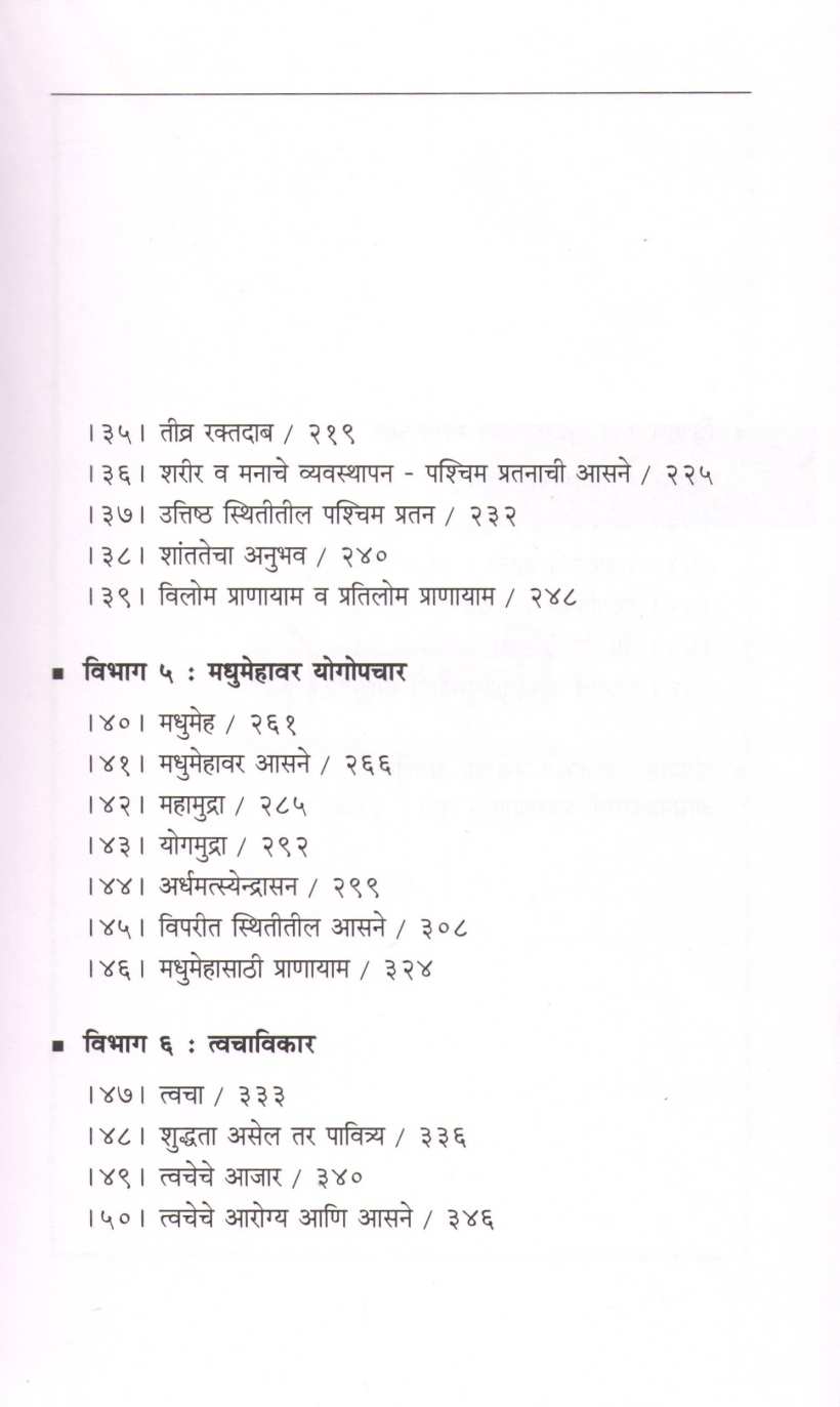 Yogopachar ( योगोपचार ) by B. K. S. Iyengar ( बी. के. एस. अय्यंगार )