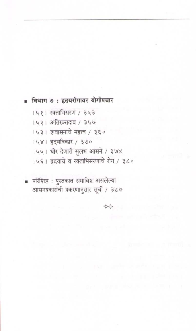Yogopachar ( योगोपचार ) by B. K. S. Iyengar ( बी. के. एस. अय्यंगार )