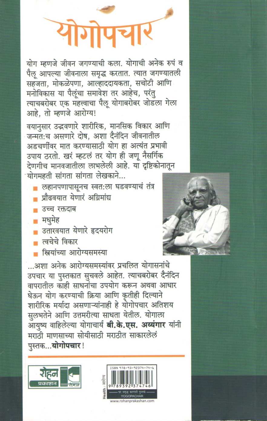 Yogopachar ( योगोपचार ) by B. K. S. Iyengar ( बी. के. एस. अय्यंगार )