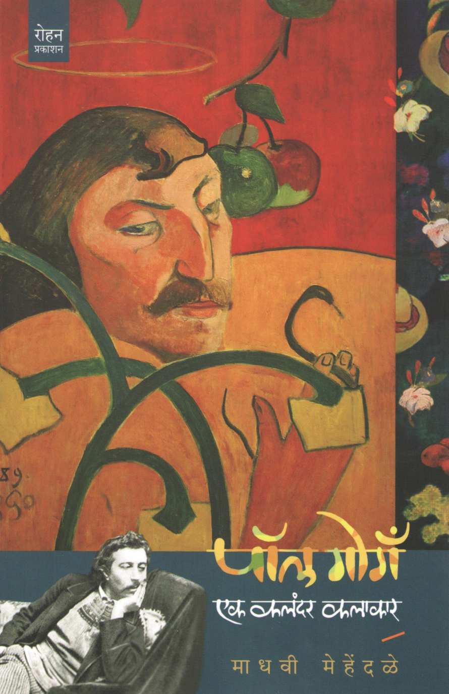 Paul Gauguin : Ek Kalandar Kalakar ( पॉल गोगँ एक कलंदर कलाकार ) by Madhavi Mehendale ( माधवी मेहेंदळे )