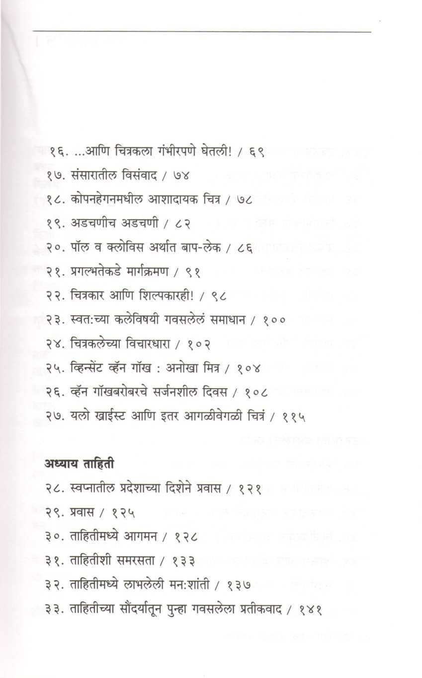 Paul Gauguin : Ek Kalandar Kalakar ( पॉल गोगँ एक कलंदर कलाकार ) by Madhavi Mehendale ( माधवी मेहेंदळे )