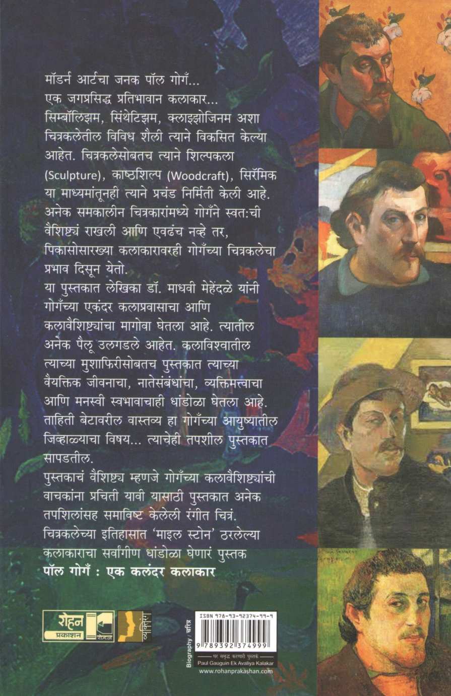 Paul Gauguin : Ek Kalandar Kalakar ( पॉल गोगँ एक कलंदर कलाकार ) by Madhavi Mehendale ( माधवी मेहेंदळे )