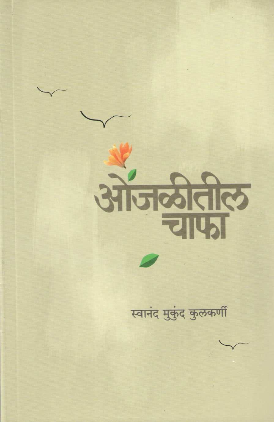 Onjalitil Chapha ( ओंजळीतील चाफा ) by Swanand Kulkarni ( स्वानंद कुलकर्णी )