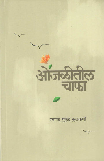 Onjalitil Chapha ( ओंजळीतील चाफा ) by Swanand Kulkarni ( स्वानंद कुलकर्णी )