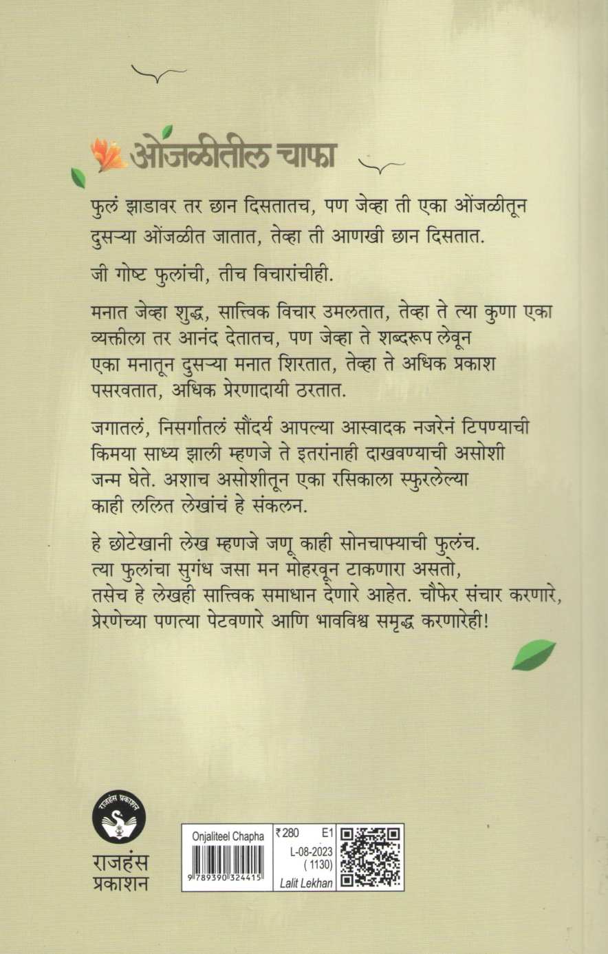 Onjalitil Chapha ( ओंजळीतील चाफा ) by Swanand Kulkarni ( स्वानंद कुलकर्णी )