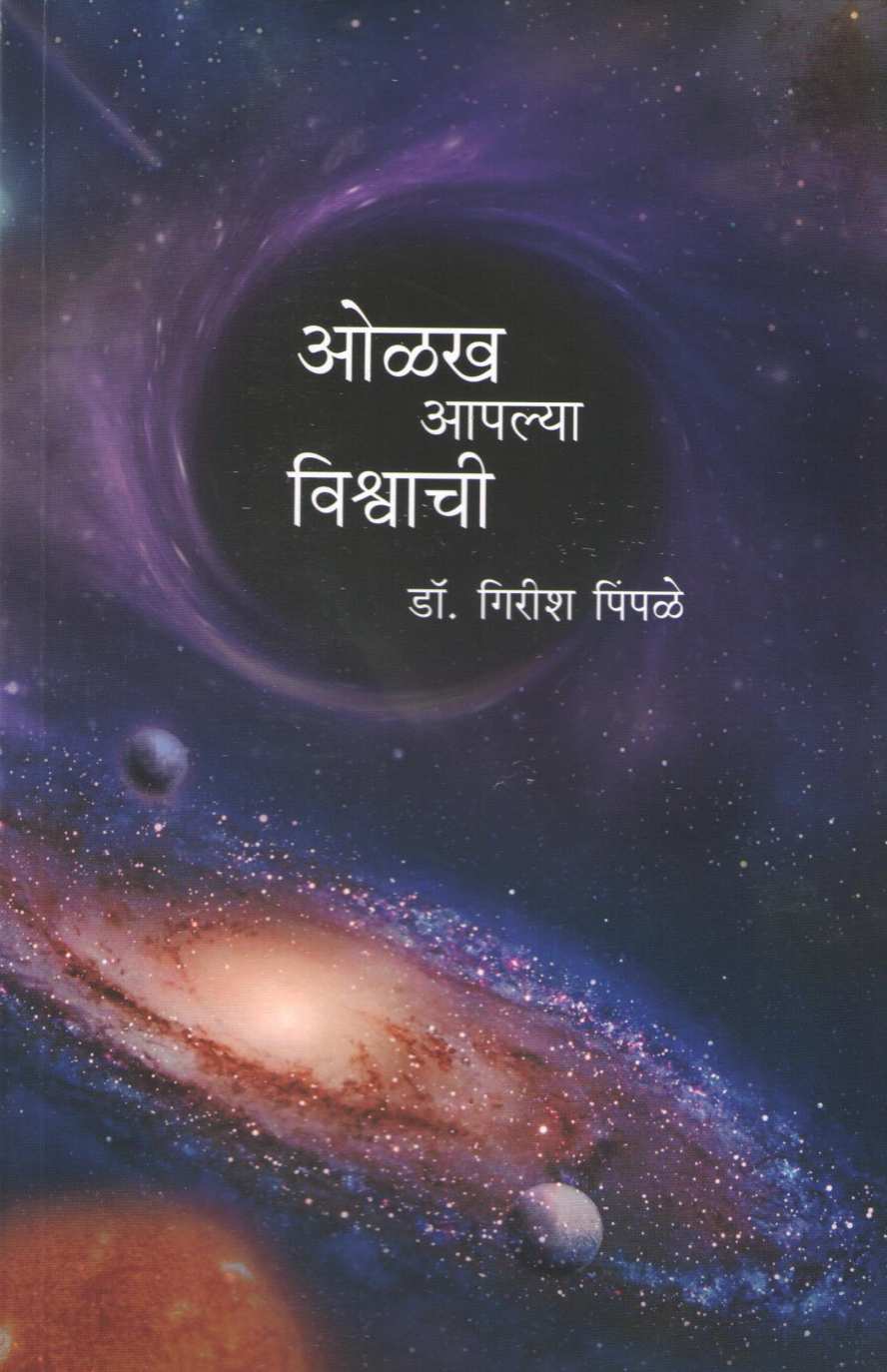 Olakh Aplya Vishvachi ( ओळख आपल्या विश्वाची ) by Dr. Girish Pimpale ( डॉ. गिरीश पिंपळे )