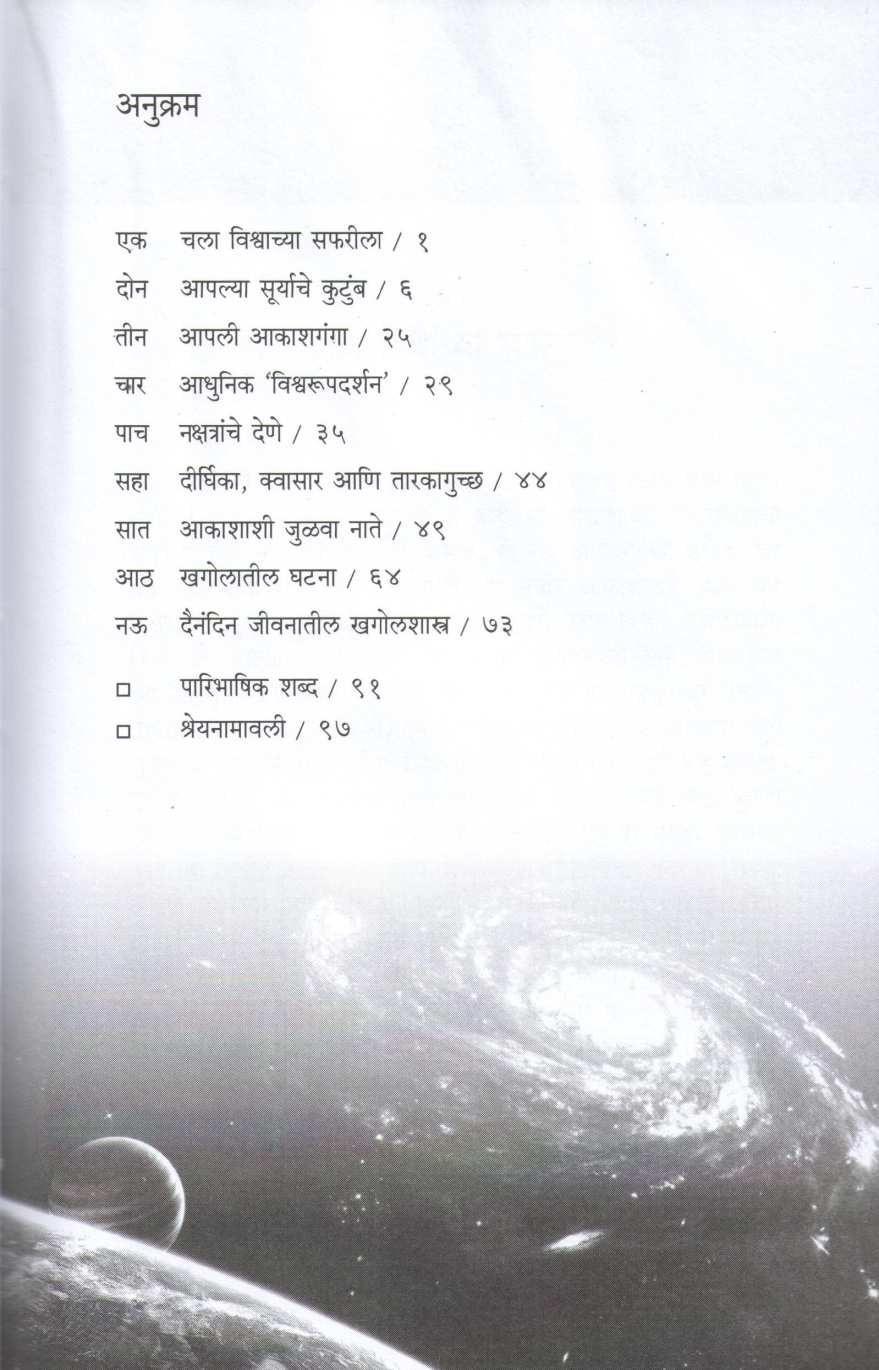 Olakh Aplya Vishvachi ( ओळख आपल्या विश्वाची ) by Dr. Girish Pimpale ( डॉ. गिरीश पिंपळे )