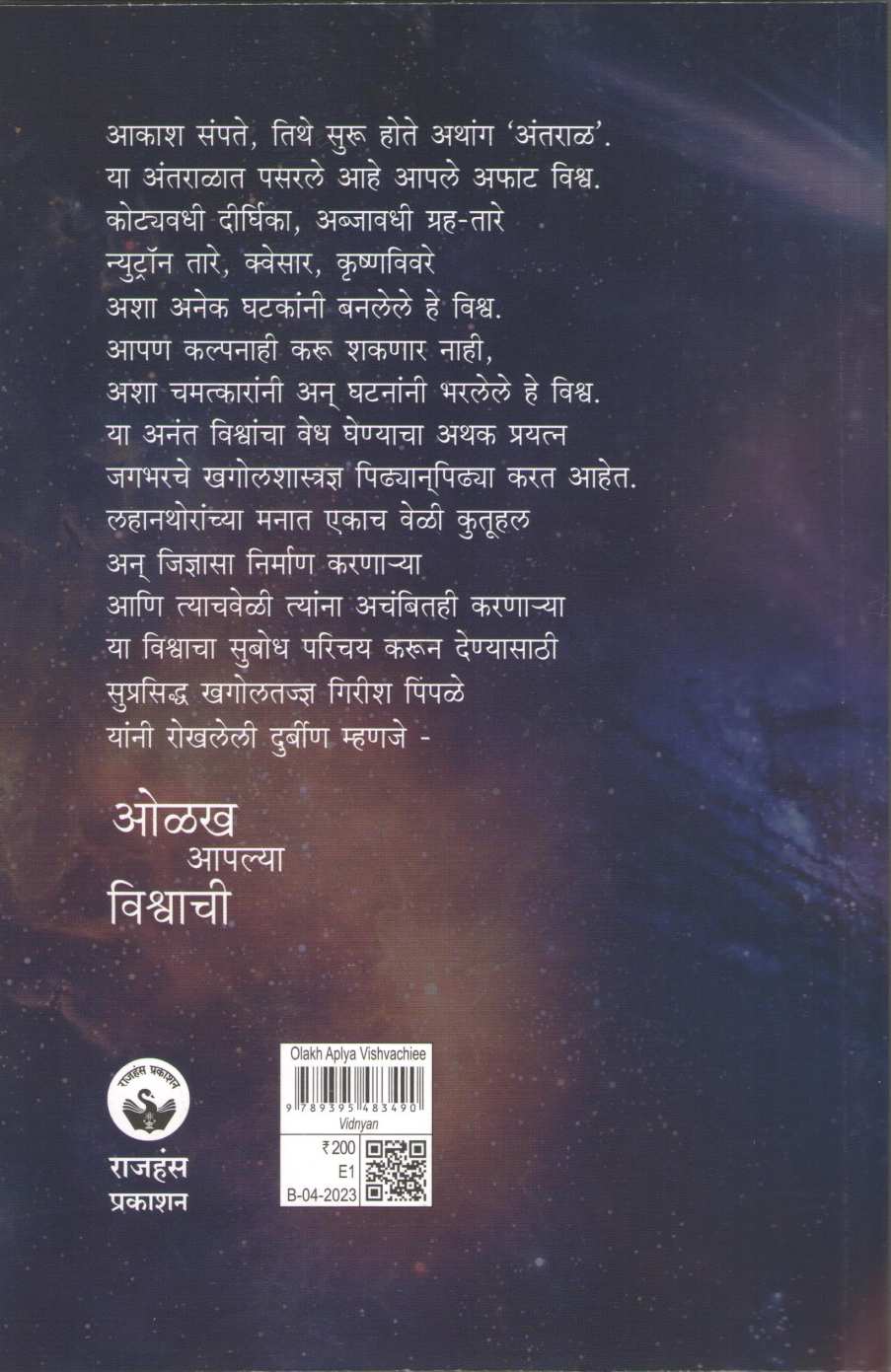 Olakh Aplya Vishvachi ( ओळख आपल्या विश्वाची ) by Dr. Girish Pimpale ( डॉ. गिरीश पिंपळे )