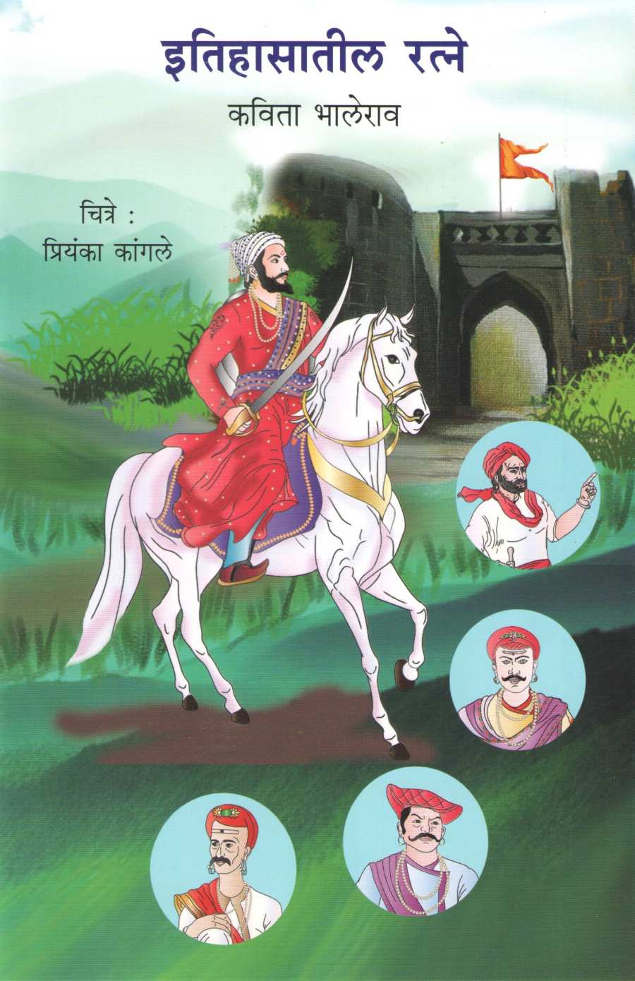 Itihasatil Ratne ( इतिहासातील रत्ने ) by Kavita Bhalerao ( कविता भालेराव )