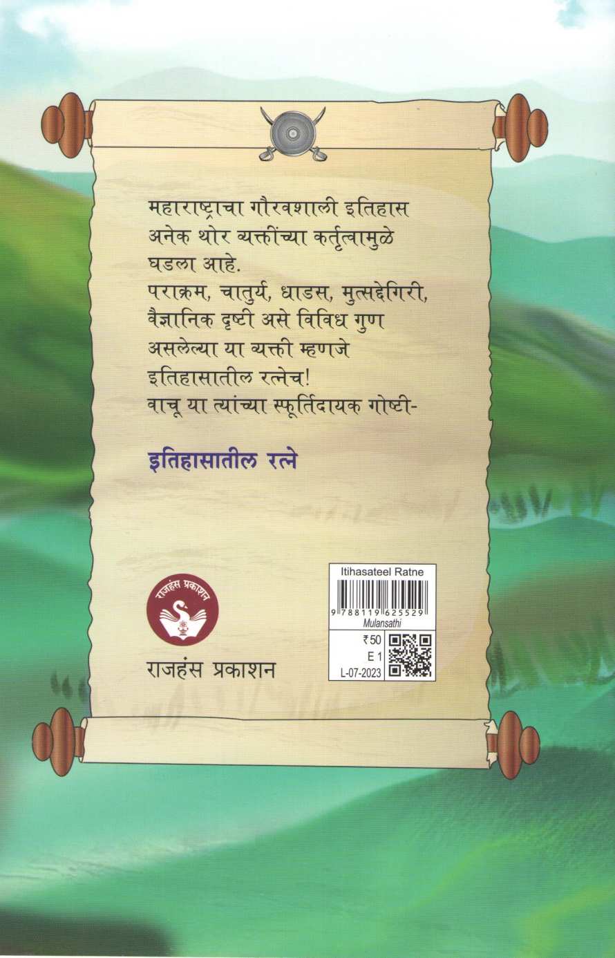 Itihasatil Ratne ( इतिहासातील रत्ने ) by Kavita Bhalerao ( कविता भालेराव )