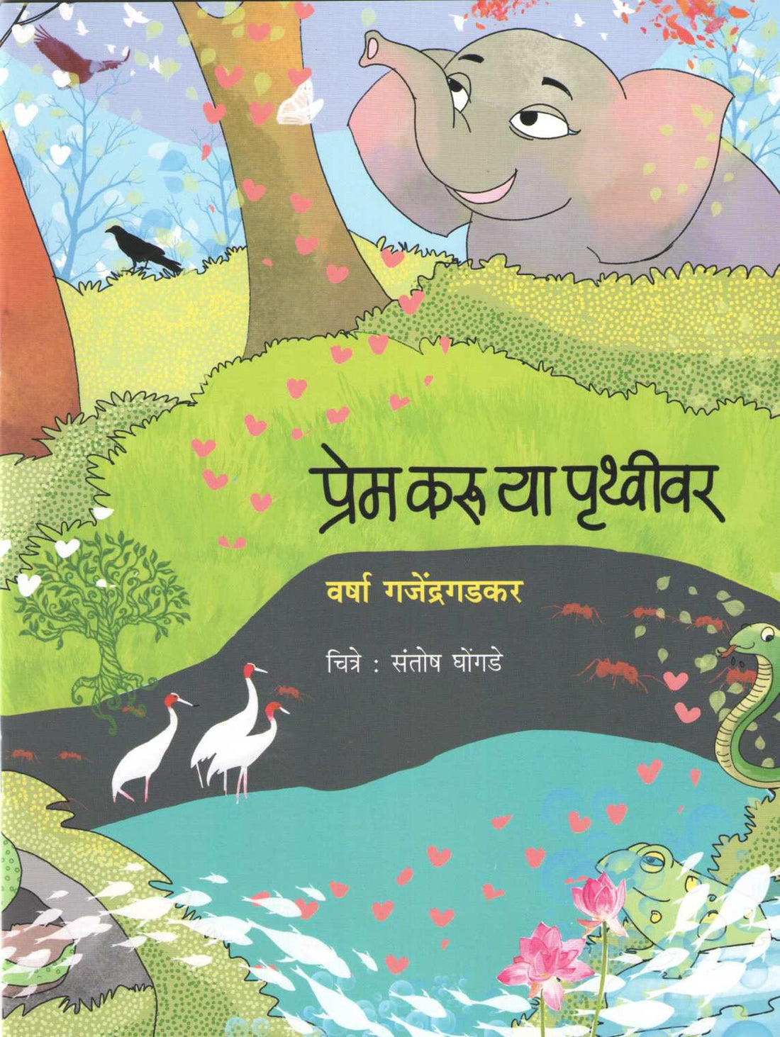 Prem Karu Ya Pruthvivar ( प्रेम करू या पृथ्वीवर ) by Varsha Gajendragadkar ( वर्षा गजेंद्रगडकर )