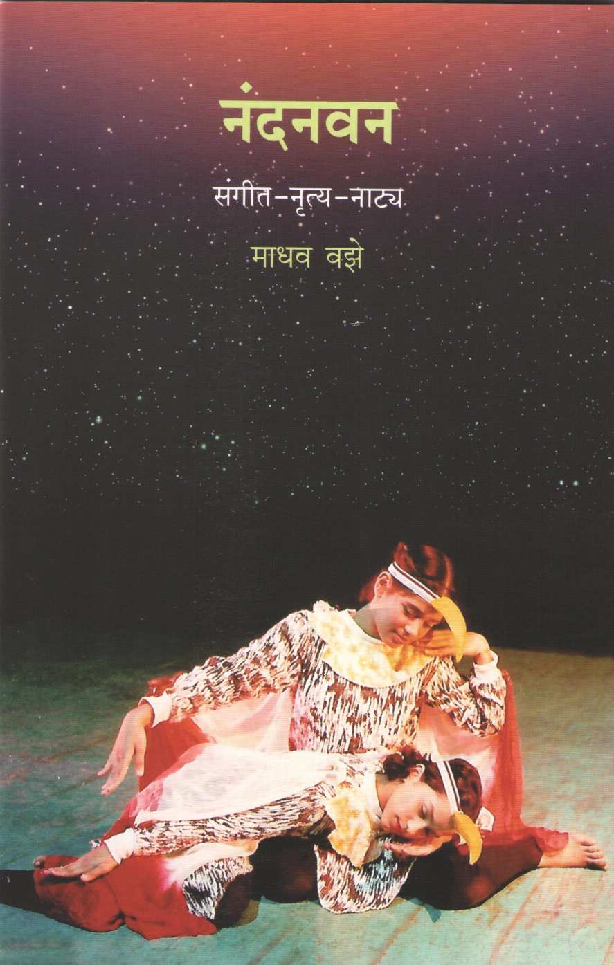 Nandanvan (Sangeet - Nrutya - Natya) ( नंदनवन (संगीत - नृत्य - नाट्य) by Madhav Vaze ( माधव वझे )