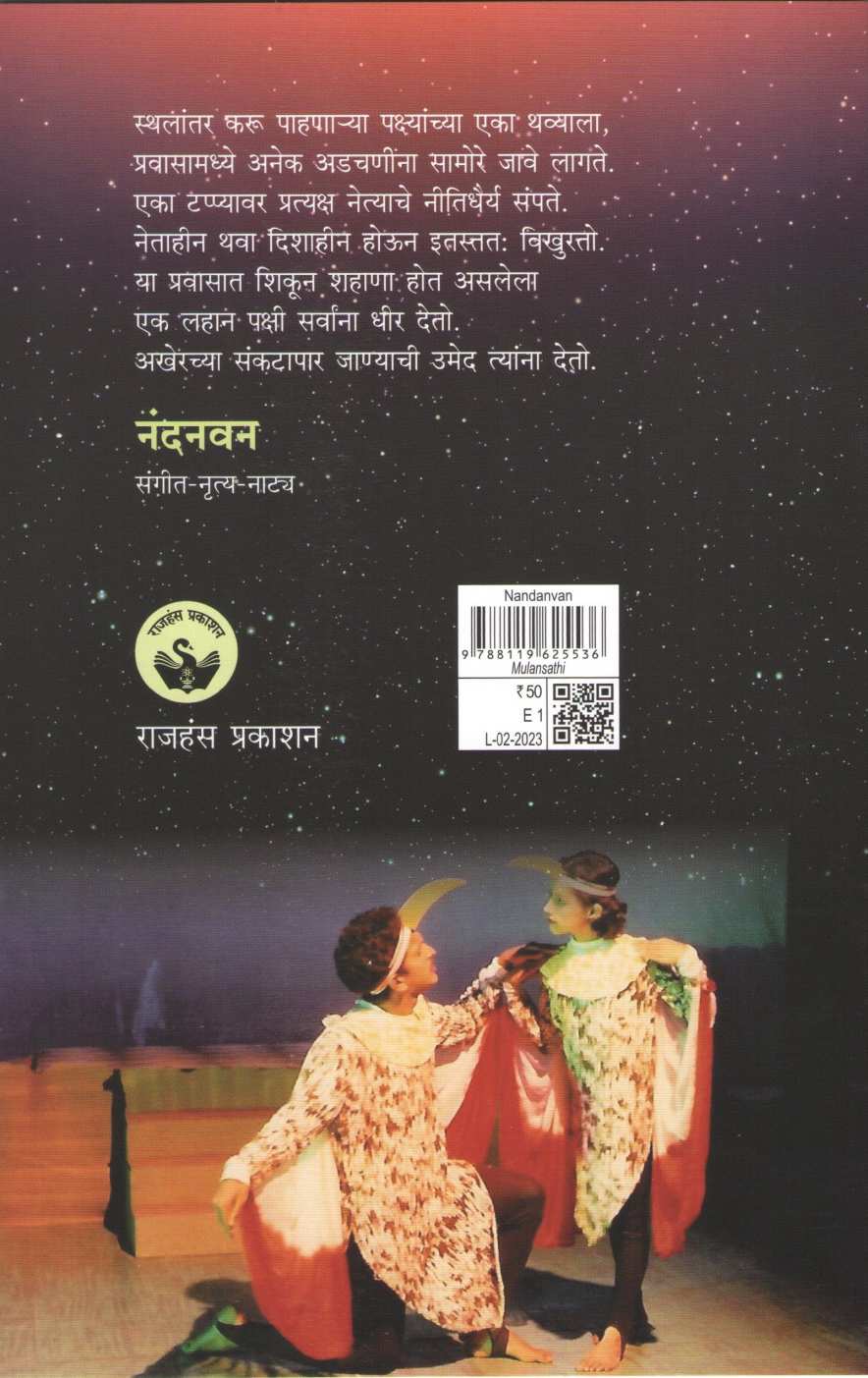Nandanvan (Sangeet - Nrutya - Natya) ( नंदनवन (संगीत - नृत्य - नाट्य) by Madhav Vaze ( माधव वझे )