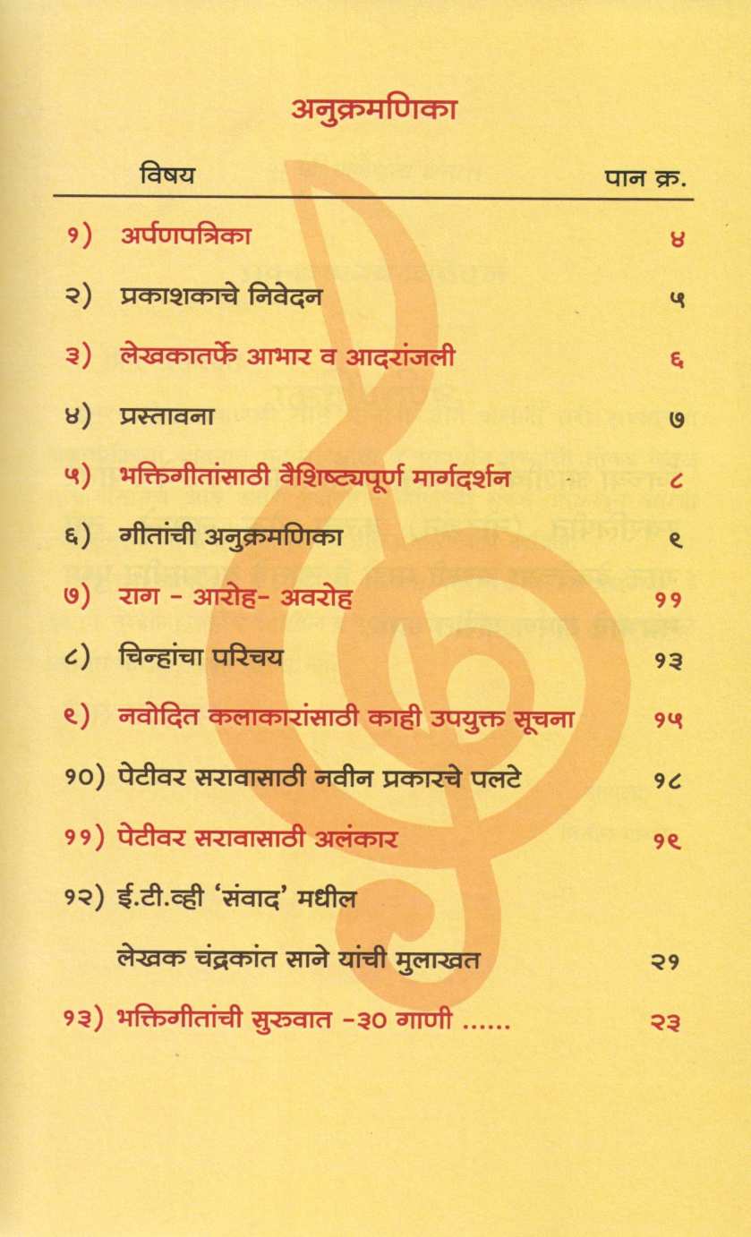 Notationsaha Bhaktigite Bhag - 1 ( नोटेशनसह भक्तिगीते भाग - १ ) by Chandrakant Sane ( चंद्रकांत साने )