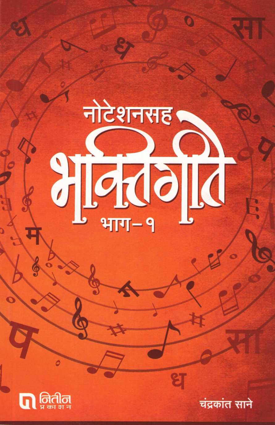 Notationsaha Bhaktigite Bhag - 1 ( नोटेशनसह भक्तिगीते भाग - १ ) by Chandrakant Sane ( चंद्रकांत साने )