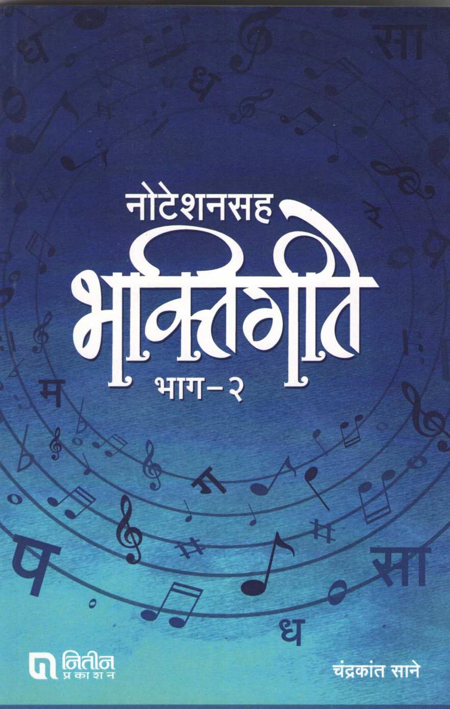 Notationsaha Bhaktigite Bhag - 2 ( नोटेशनसह भक्तिगीते भाग - 2 ) by Chandrakant Sane ( चंद्रकांत साने )