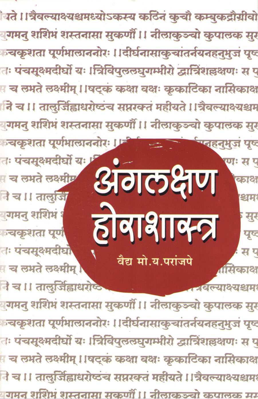 Angalakshan Horashastra ( अंगलक्षण होराशास्त्र ) by Vaidya M. Y. Paranjpe ( वैद्य मो. य. परांजपे )
