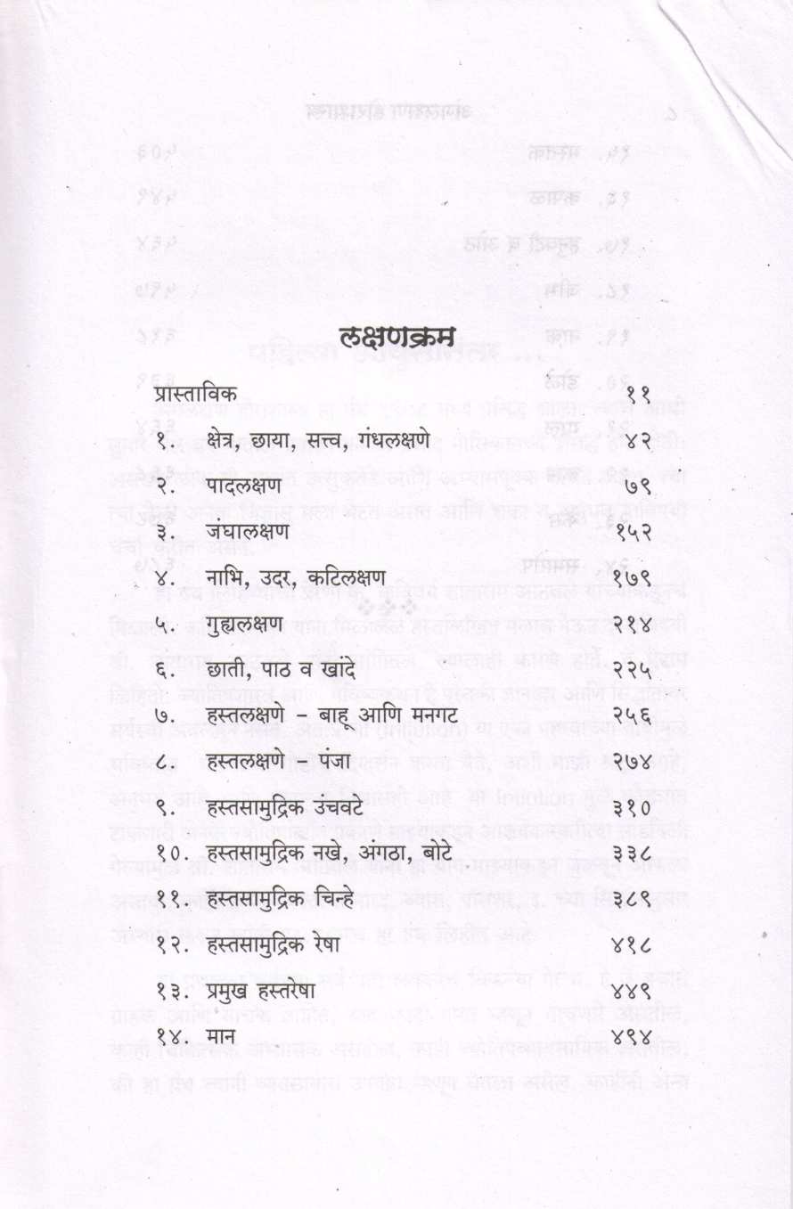 Angalakshan Horashastra ( अंगलक्षण होराशास्त्र ) by Vaidya M. Y. Paranjpe ( वैद्य मो. य. परांजपे )