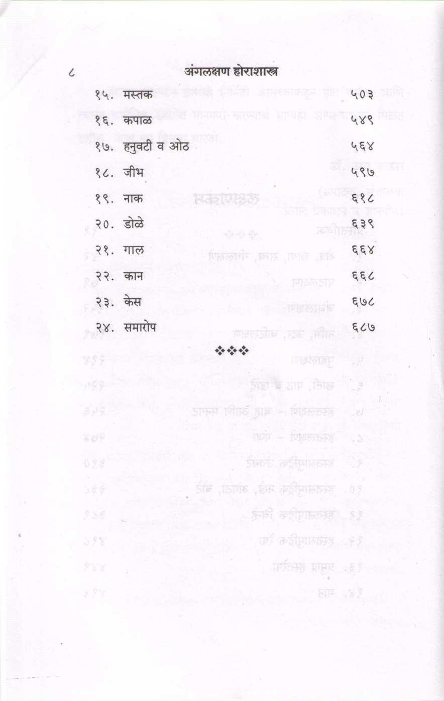 Angalakshan Horashastra ( अंगलक्षण होराशास्त्र ) by Vaidya M. Y. Paranjpe ( वैद्य मो. य. परांजपे )