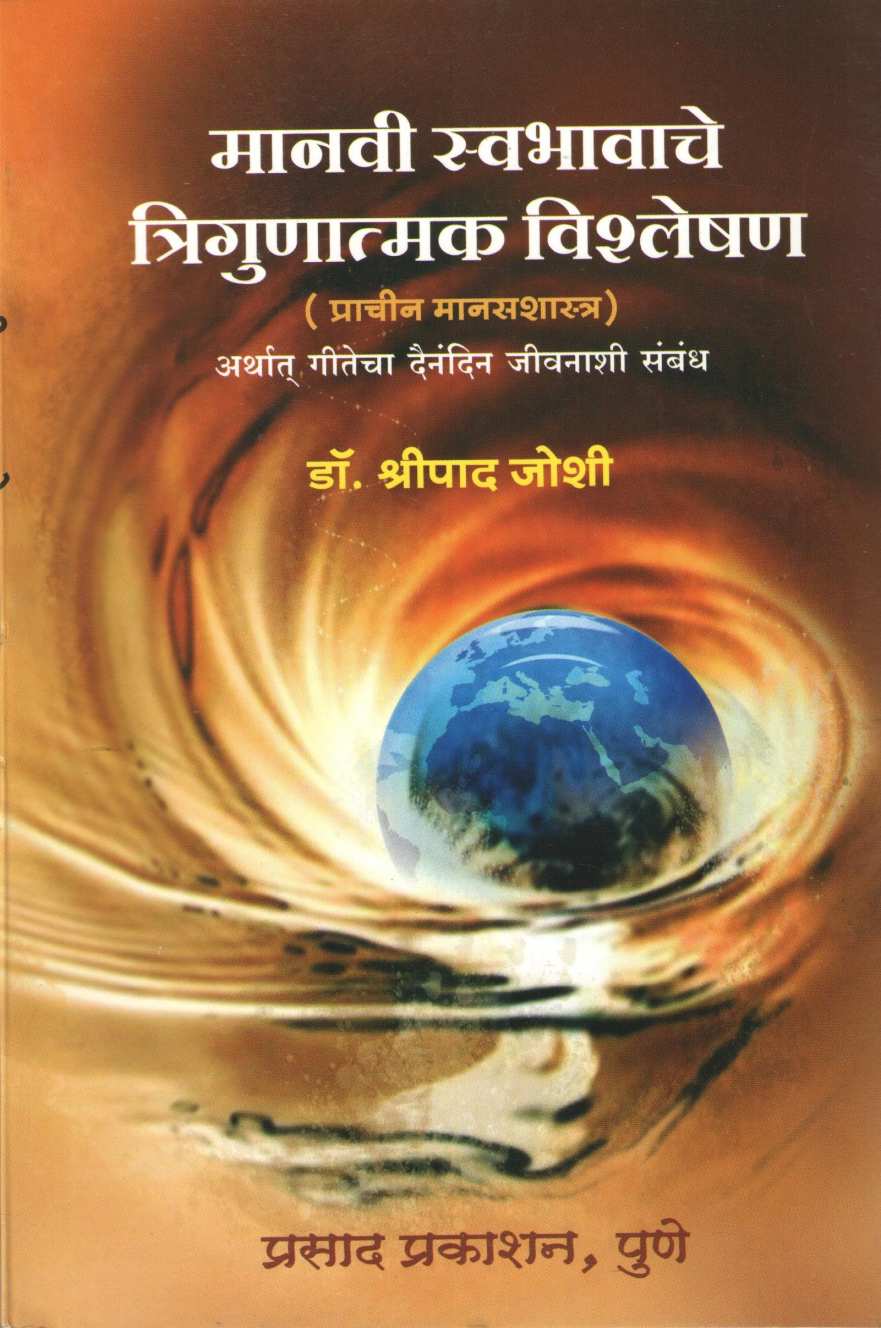 Manvi Swabhavache Trigunatmk Vishleshan ( मानवी स्वभावाचे त्रिगुणात्मक विश्लेषण ) by Shripad Joshi ( श्रीपाद जोशी )