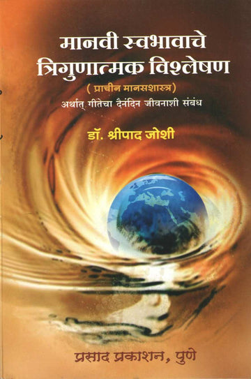 Manvi Swabhavache Trigunatmk Vishleshan ( मानवी स्वभावाचे त्रिगुणात्मक विश्लेषण ) by Shripad Joshi ( श्रीपाद जोशी )