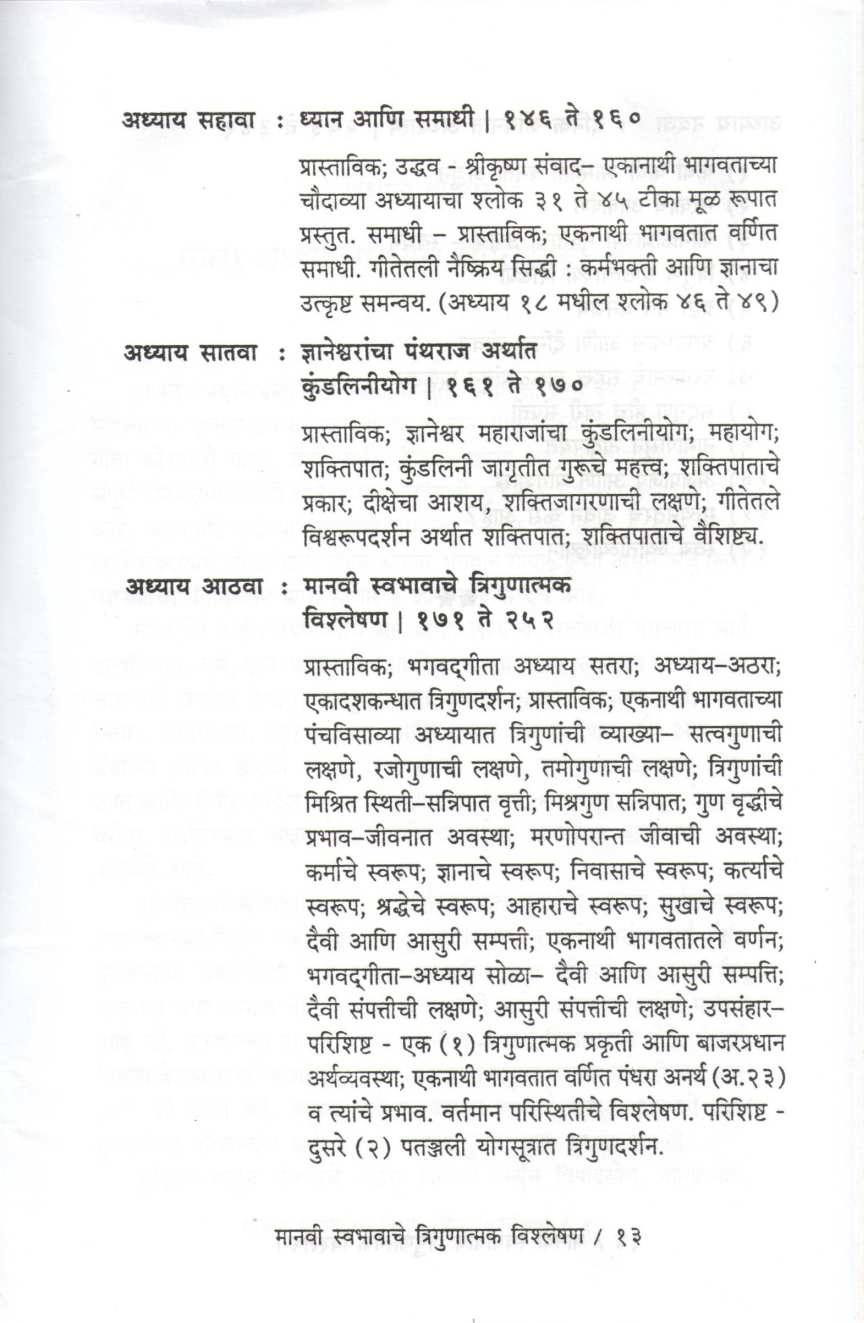 Manvi Swabhavache Trigunatmk Vishleshan ( मानवी स्वभावाचे त्रिगुणात्मक विश्लेषण ) by Shripad Joshi ( श्रीपाद जोशी )