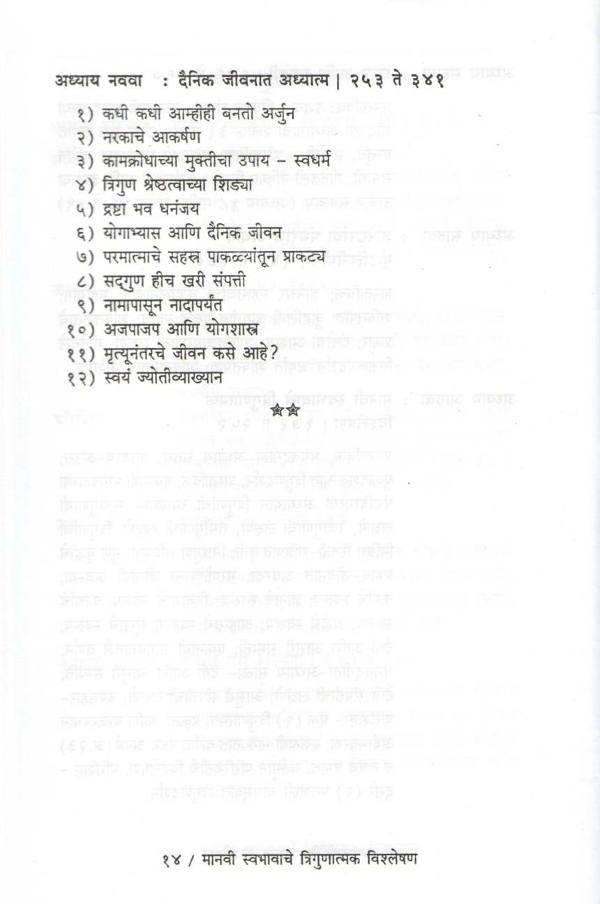 Manvi Swabhavache Trigunatmk Vishleshan ( मानवी स्वभावाचे त्रिगुणात्मक विश्लेषण ) by Shripad Joshi ( श्रीपाद जोशी )