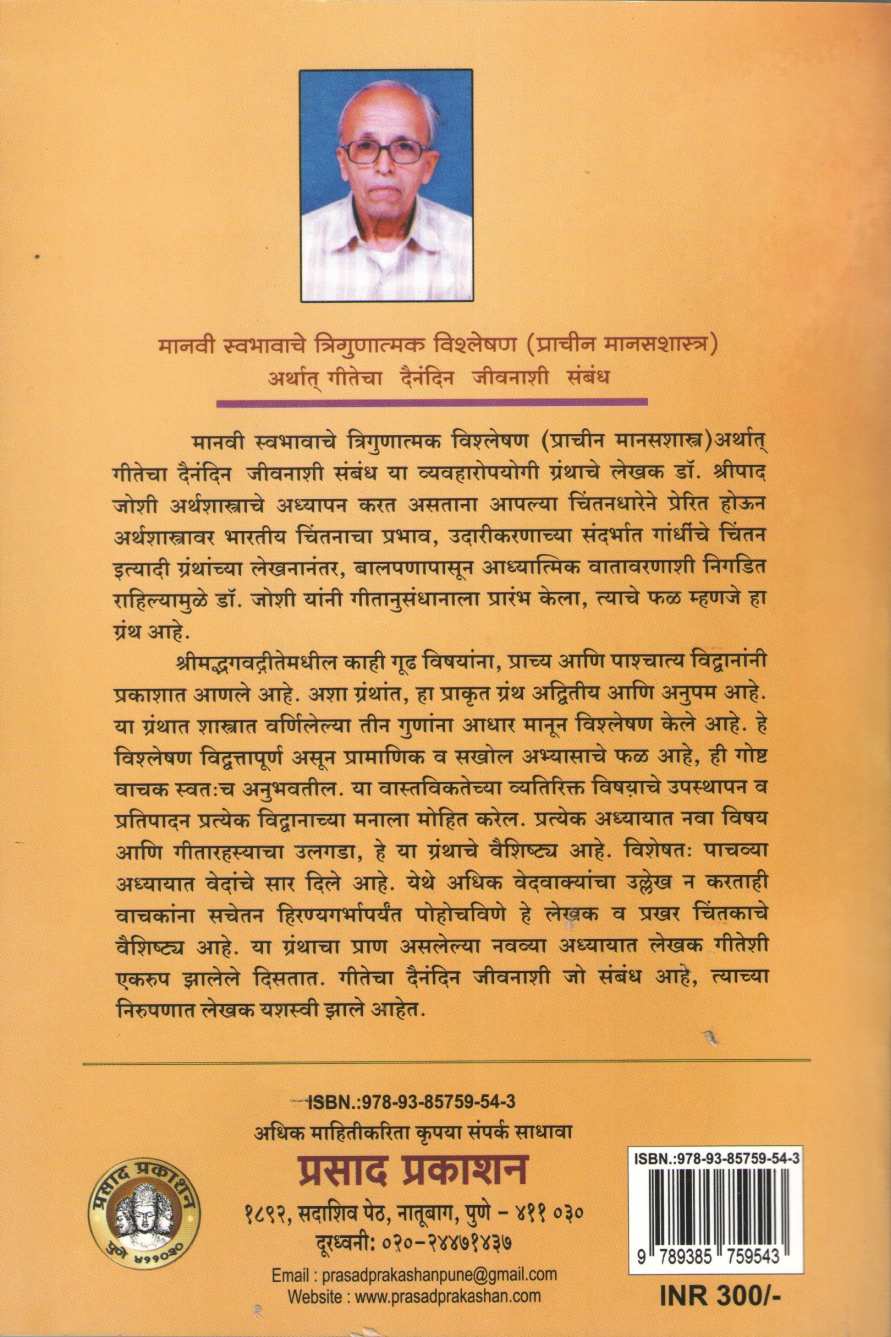 Manvi Swabhavache Trigunatmk Vishleshan ( मानवी स्वभावाचे त्रिगुणात्मक विश्लेषण ) by Shripad Joshi ( श्रीपाद जोशी )