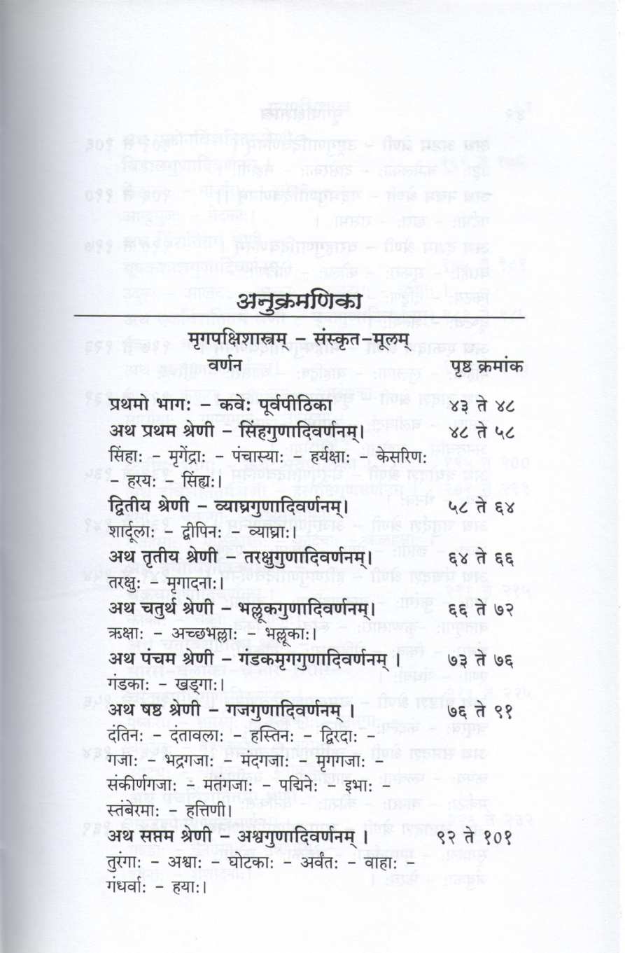 Mrugpakshishastra ( मृगपक्षिशास्त्र ) by Other ( इतर )