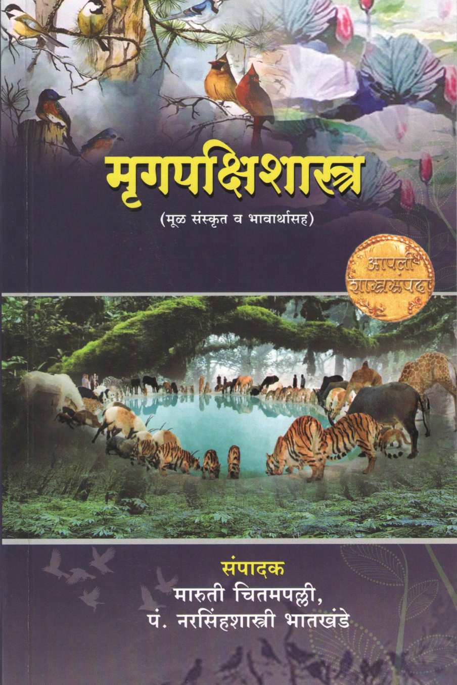 Mrugpakshishastra ( मृगपक्षिशास्त्र ) by Other ( इतर )
