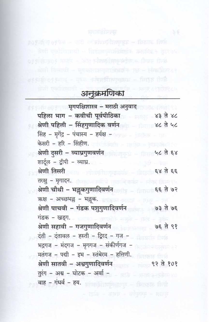 Mrugpakshishastra ( मृगपक्षिशास्त्र ) by Other ( इतर )