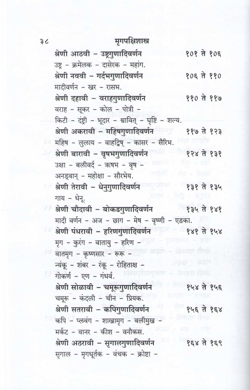 Mrugpakshishastra ( मृगपक्षिशास्त्र ) by Other ( इतर )