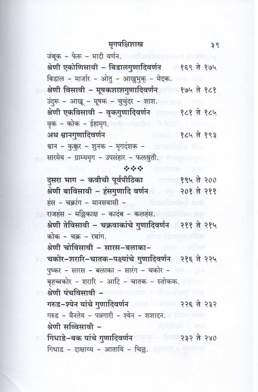 Mrugpakshishastra ( मृगपक्षिशास्त्र ) by Other ( इतर )