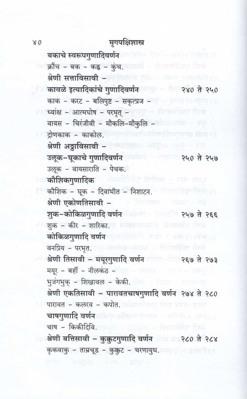 Mrugpakshishastra ( मृगपक्षिशास्त्र ) by Other ( इतर )