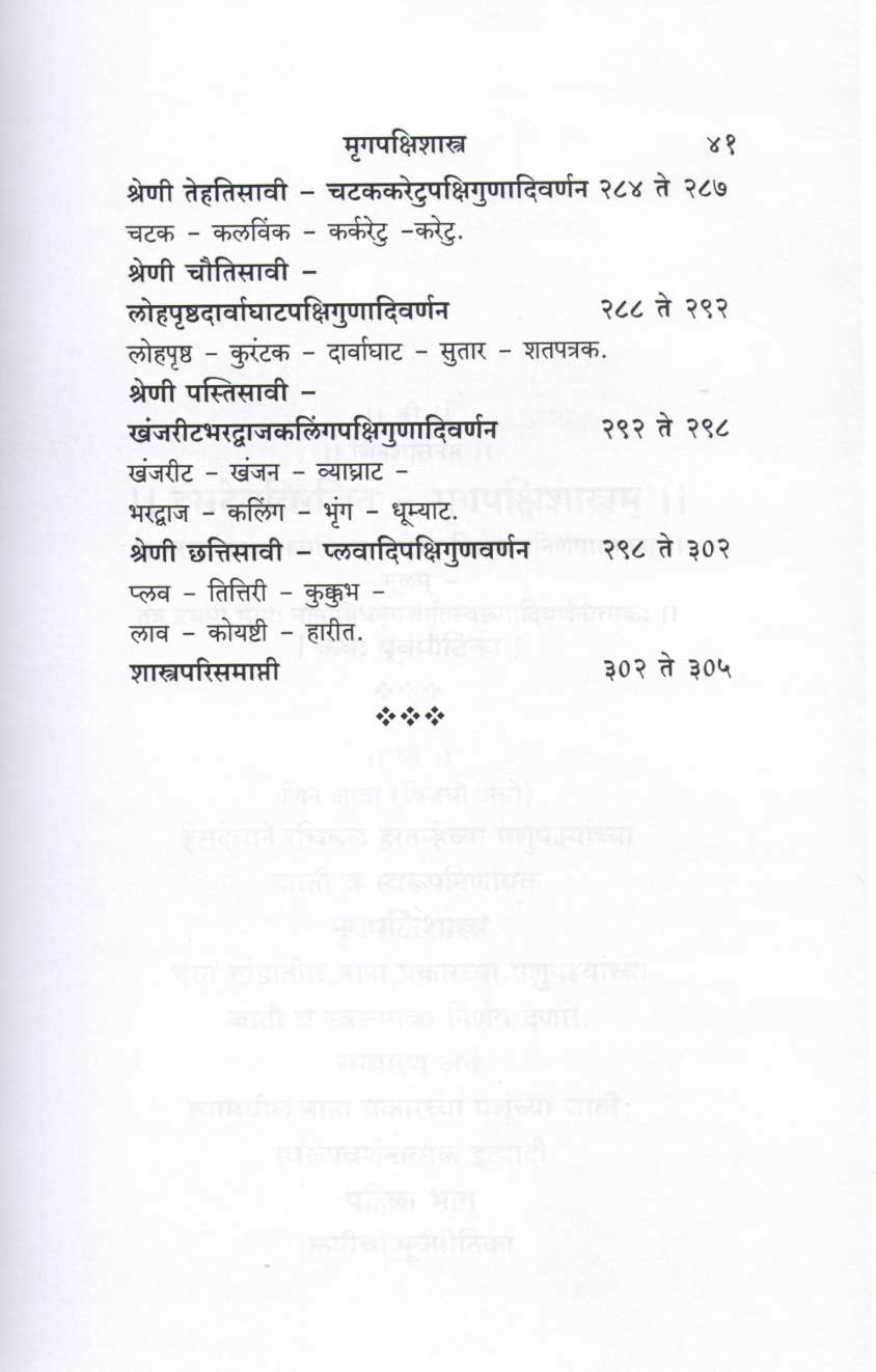 Mrugpakshishastra ( मृगपक्षिशास्त्र ) by Other ( इतर )