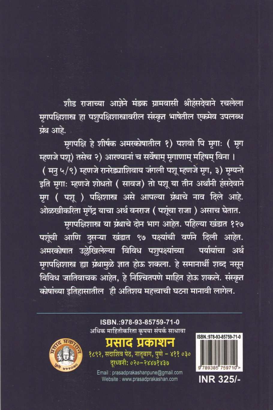 Mrugpakshishastra ( मृगपक्षिशास्त्र ) by Other ( इतर )